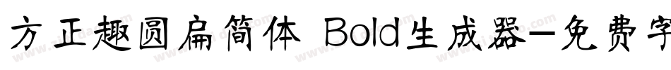 方正趣圆扁简体 Bold生成器字体转换